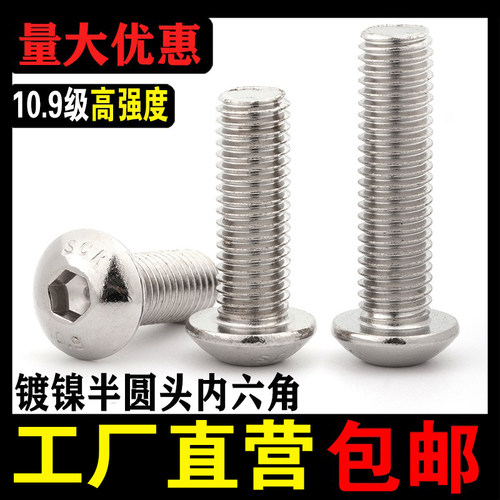 【批发】10.9级半圆头内六角螺丝