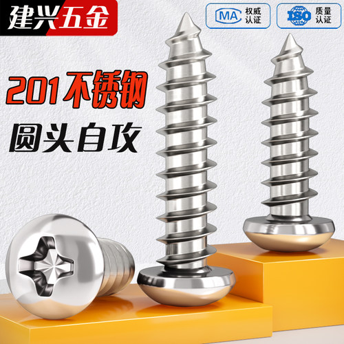 【批发】201不锈钢圆头自攻螺丝