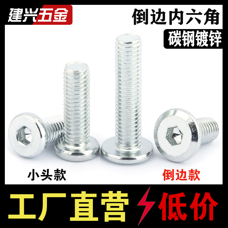 【厂家批发】镀锌倒边内六角螺丝