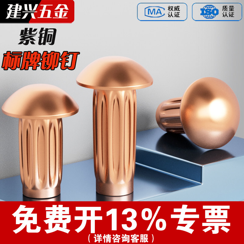 【免费开专票】紫铜标牌铆钉图片