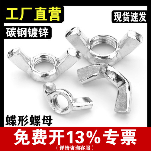【免费开专票】镀锌蝶形螺母