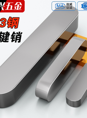 铁A3钢型平键销GB1096铁圆头销子插销键条键槽销定位方键条轴肖子