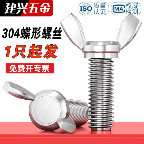 【1只起卖】304不锈钢蝶形螺丝