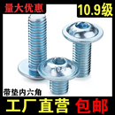 M3M4M5M6M8M10M12 10.9级镀锌内六角带垫螺钉 半圆头带垫圆杯螺丝