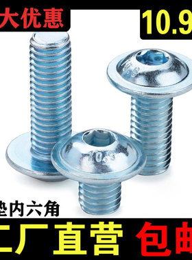10.9级镀锌内六角带垫螺钉 M3M4M5M6M8M10M12 半圆头带垫圆杯螺丝