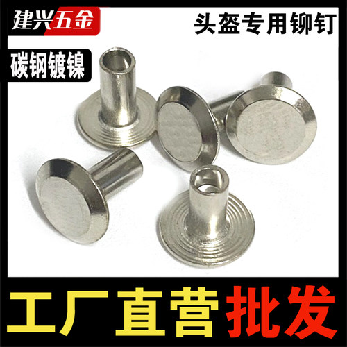【厂家批发】镀镍头盔铆钉
