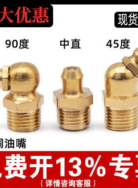 铜油嘴黄油嘴头挖机铲车油枪注油嘴弯头直油咀M4M5M6M8M10M12-M20