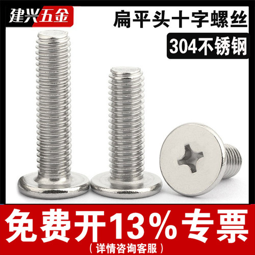 304不锈钢薄平头十字螺丝