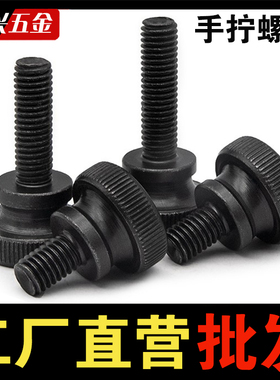 GB834黑色手拧螺丝发黑高头滚花大头台阶调节螺钉螺栓m345m6m8m10