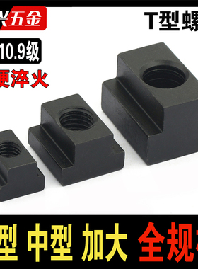 T型螺母加工中心T型块梯形槽螺帽压板滑块M6M8M10M12M16M20M24M42