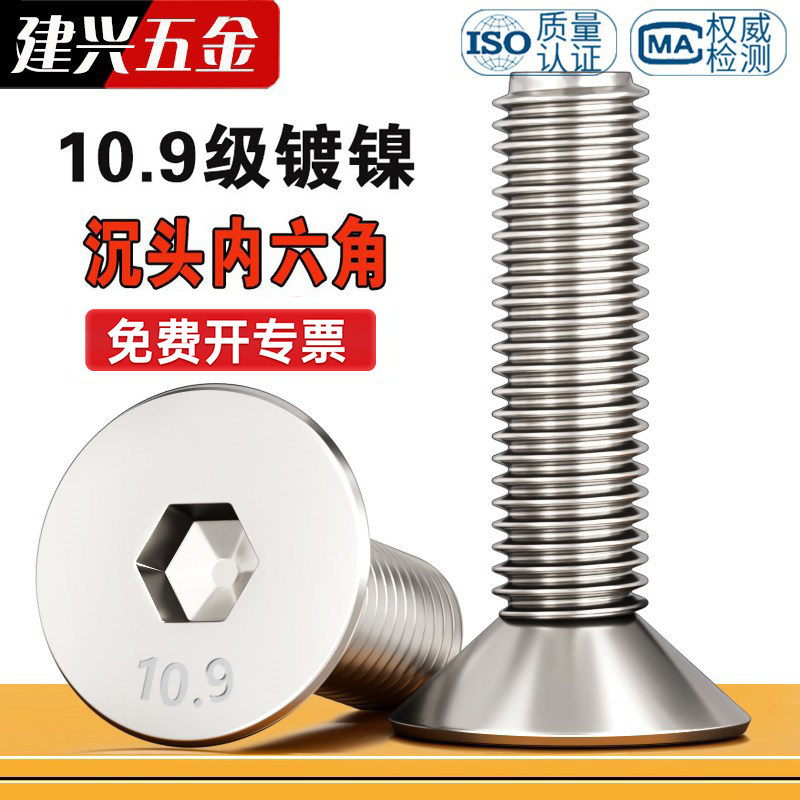 【批发】10.9级镀镍沉头内六角图片