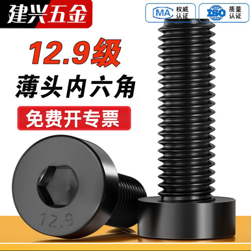 【批发】12.9级薄头内六角螺丝
