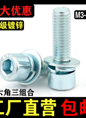 8.8级内六角三组合螺丝钉镀锌圆柱头自带平弹垫螺丝M3M4M5M6-M12