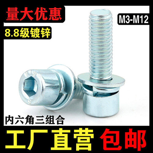 【厂家批发】8.8级内六角三组合
