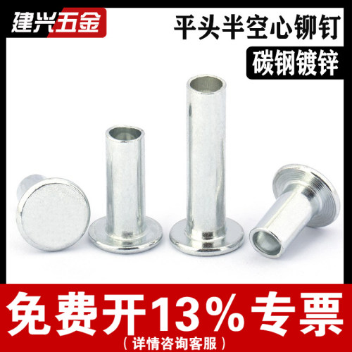 【免费开票】镀锌平头半空心铆钉
