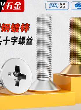 镀锌GB819沉头十字螺丝平头十字螺钉机螺钉平头螺丝M3M4M5M6M8M10