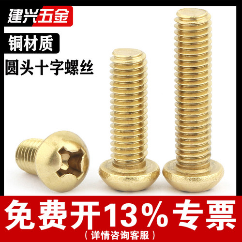 【厂家批发】黄铜十字圆头螺丝