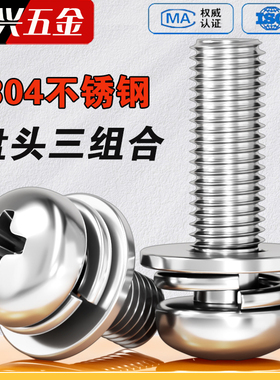 304不锈钢圆头三组合螺钉十字盘头带平弹垫片螺丝钉2M2.5M3M4M5M6