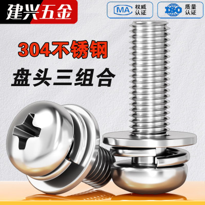 【批发】304不锈钢盘头三组合