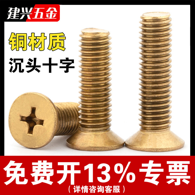 【厂家批发】铜沉头十字螺丝图片