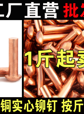 紫铜铆钉实心圆头铆钉M1.5M2M2.5M3M4M5M6M8紫铜半圆毛钉元帽铜钉