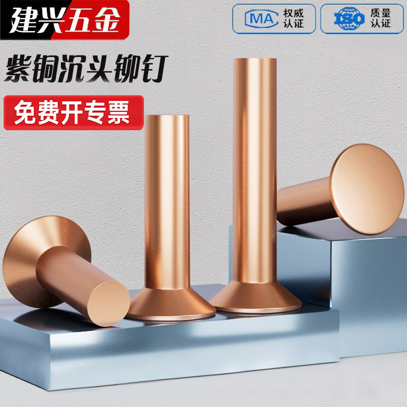 GB869紫铜敲击式沉头铆钉M2M2.5M3M4M5M6M8 实心平头平锥头铜铆钉