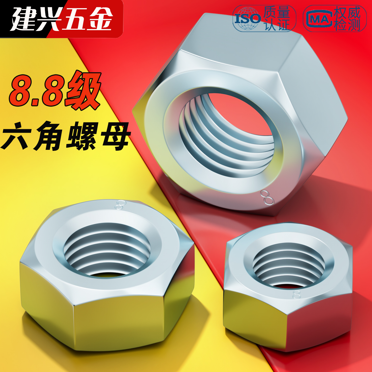 【8.8级加硬】六角螺母