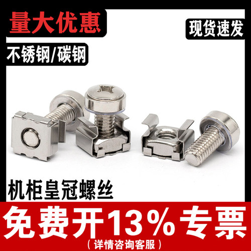 【免费开专票】机柜皇冠螺丝