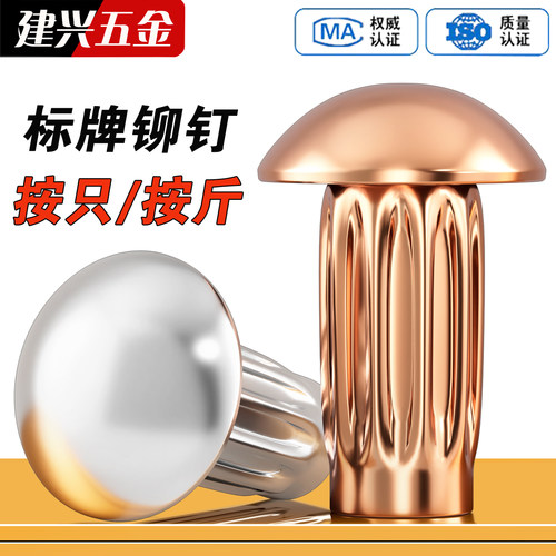 【按只按斤】紫铜/铝标牌铆钉