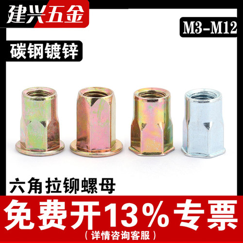 【免费开专票】六角拉铆螺母