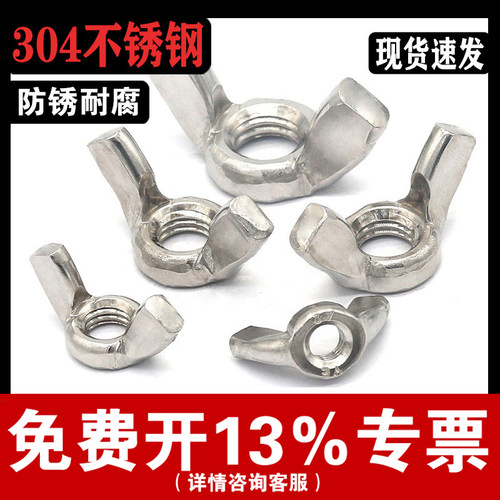【批发】蝶形螺母304/201不锈钢