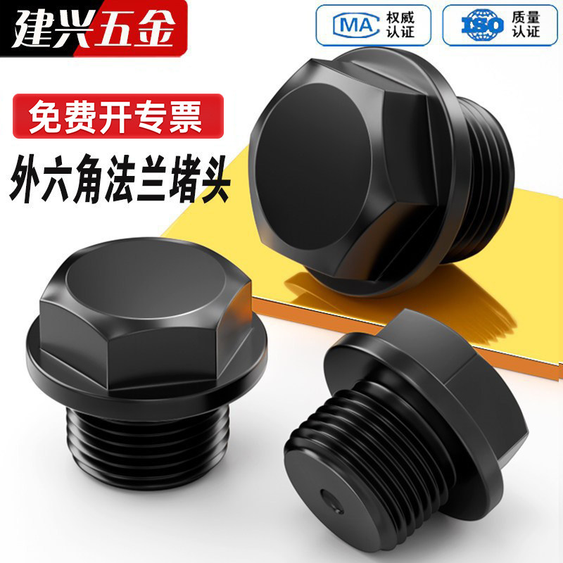 碳钢外六角法兰面堵头油塞带边螺塞喉塞丝堵油堵闷头带帽1分M8M60