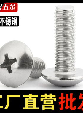 304不锈钢大扁头机螺钉蘑菇头十字螺丝圆头伞头栓2M2.5M3M4M5M6M8