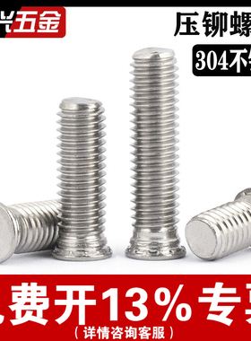 304不锈钢压铆螺丝 压铆螺钉压板螺丝压板螺钉FHS-M2.5M3M4M5M6M8