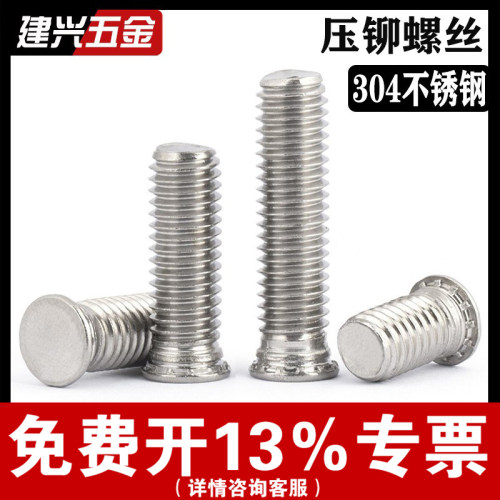 【厂家批发】304不锈钢压铆螺丝