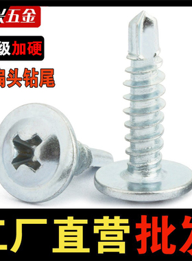 十字大扁头钻尾丝自攻自钻燕尾钉螺钉大圆头华司螺丝包邮M4.2M4.8