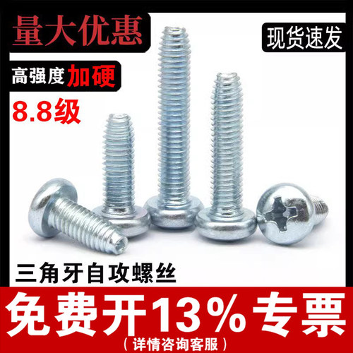 【8.8加硬】镀锌盘头十字三角牙