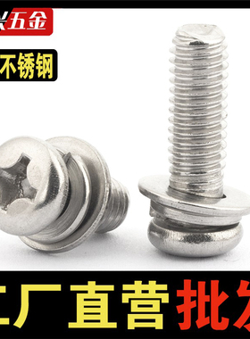304不锈钢十字圆头三组合螺丝盘头十字带平垫弹垫螺钉M2M3M4M5M68