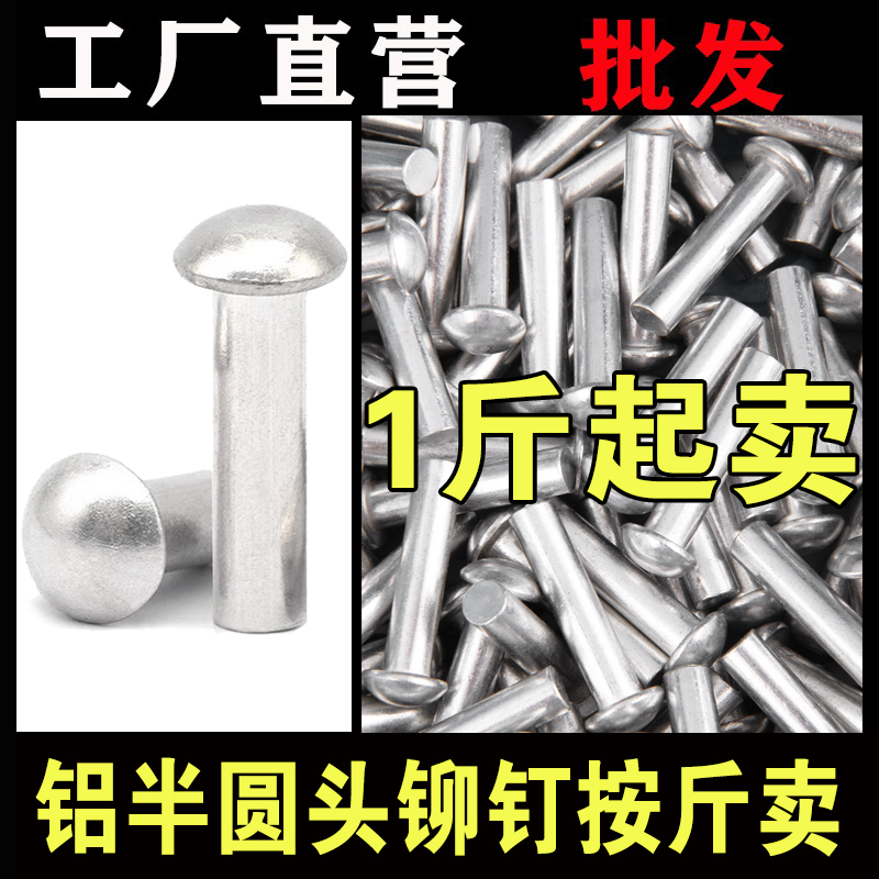 【按斤批发】铝半圆头实心铆钉