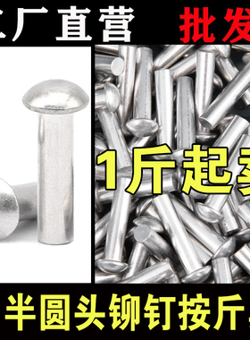 一斤包邮 GB867半圆头实心铝铆钉敲击铝铆钉 M2M2.5M3M4M5M6M8M10