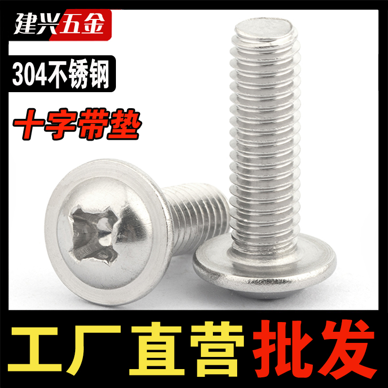 304不锈钢十字带垫螺丝