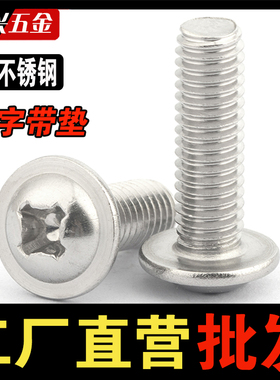 304不锈钢十字圆头带垫机螺丝盘头带介螺钉螺栓M2M2.5M3M4M5M6mm