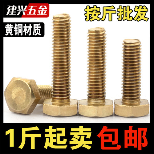 【按斤批发]铜外六角螺丝