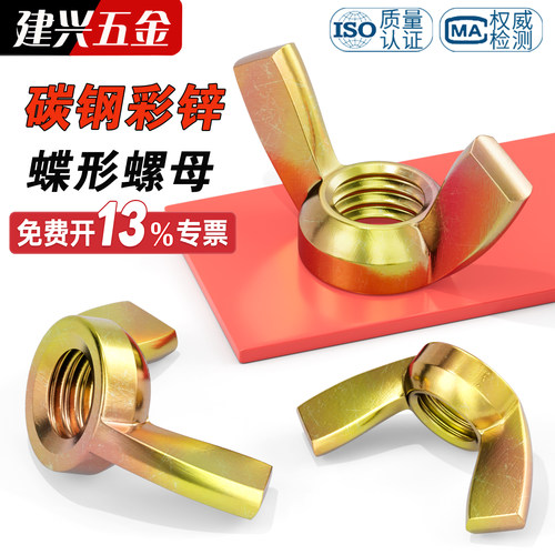 免费开13％专票】彩锌蝶形螺母