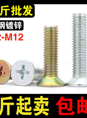 铁镀锌GB819沉头十字螺丝平头十字螺栓电子机螺钉M2M3M4M5M6M8M12