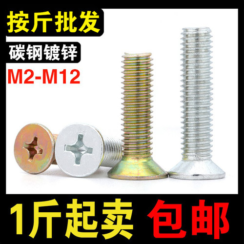 【按斤批发】镀锌沉头十字螺丝