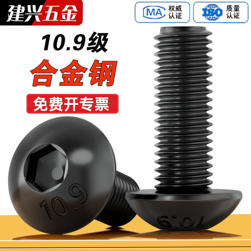 【厂家批发】10.9级半圆头内六角