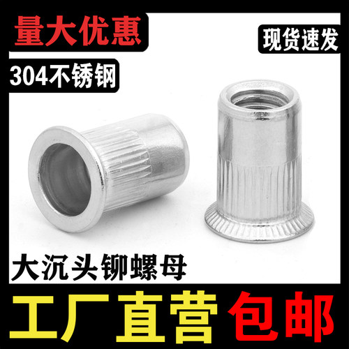 【厂家批发】304大沉头拉铆螺母