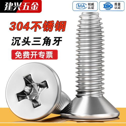 【批发】304不锈钢沉头三角牙