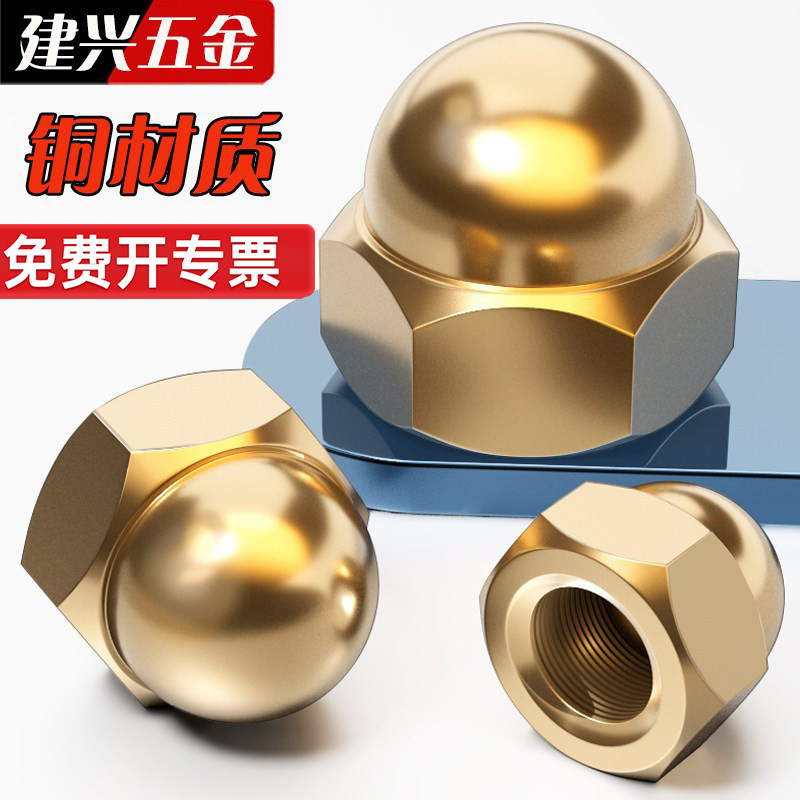 GB923铜盖形螺母铜家用装饰帽铜盖母铜盖型螺帽M3M4M5M6M8M10-M24
